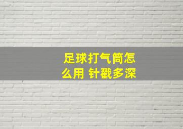 足球打气筒怎么用 针戳多深